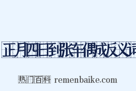 正月四日到张车偶成反义词是什么意思的图片